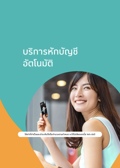 บริการหักบัญชีอัตโนมัติ