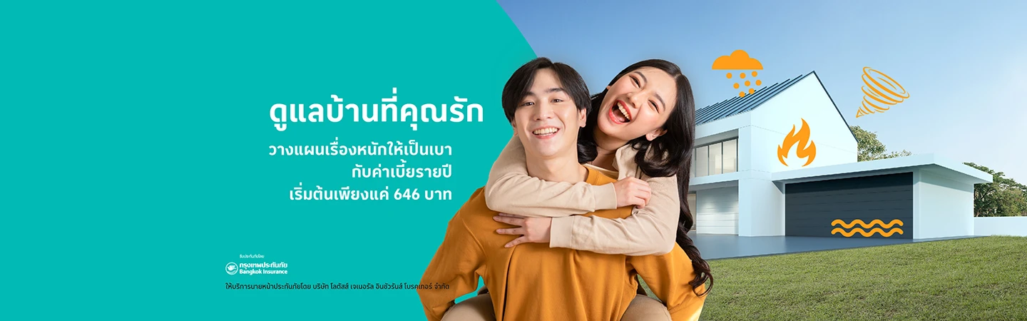 ประกันอัคคีภัยที่อยู่อาศัย รักษ์บ้าน