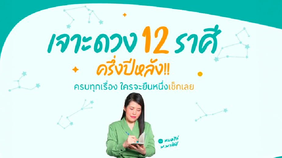 เจาะดวง 12 ราศี..ครึ่งปีหลัง ครบทุกเรื่อง มาเช็กกันเลย !!