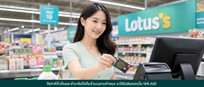 ซื้อของเข้าบ้านที่โลตัสให้คุ้มยิ่งขึ้นด้วยบัตรเครดิตโลตัส