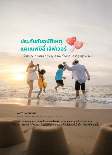 ประกันภัยอุบัติเหตุ แฟมิลี่ เลิฟเวอร์