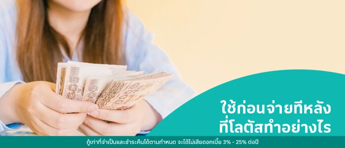 ใช้ก่อนจ่ายทีหลังที่โลตัสทำอย่างไร
