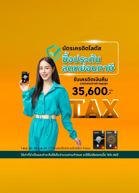 ซื้อประกันทุกประเภทด้วยบัตรเครดิตโลตัส