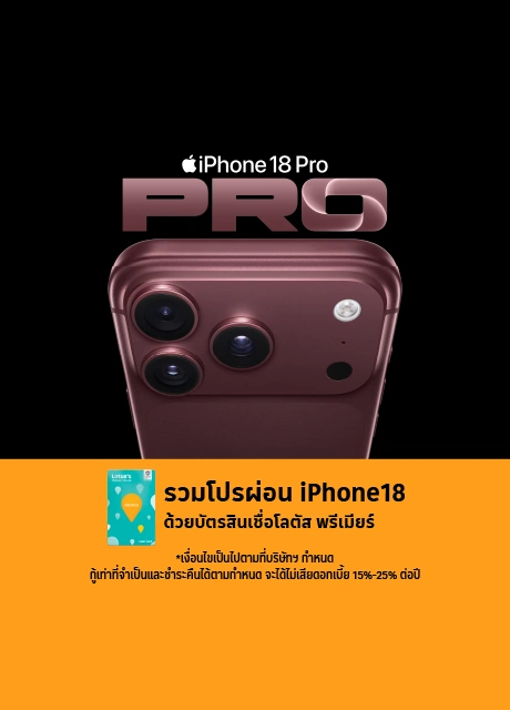 ผ่อนไอโฟน 18 บัตรสินเชื่อโลตัส