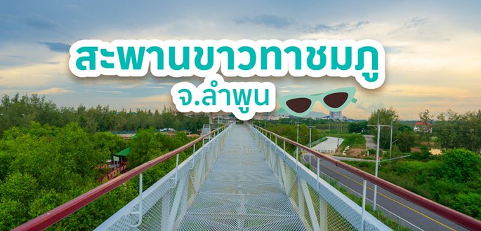 สะพานขาวทาชมภู จ.ลำพูน