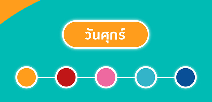 สีรถตามวันเกิด วันศุกร์