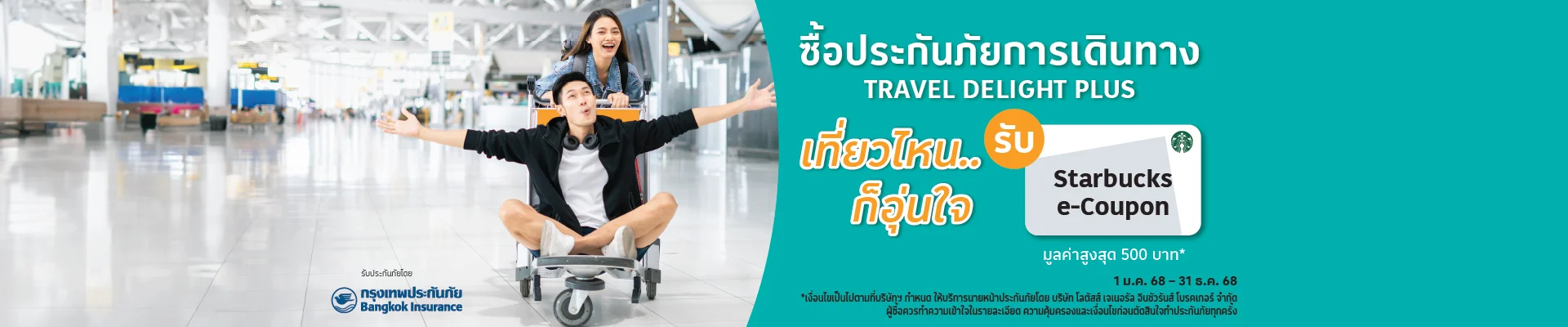 ซื้อประกันเดินทาง