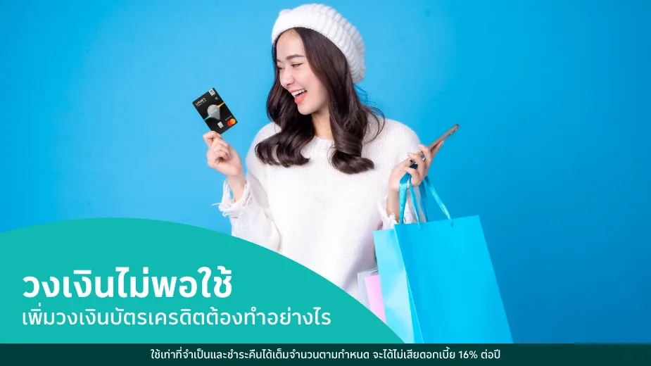 วงเงินบัตรเครดิตไม่เท่ากัน ขึ้นอยู่กับปัจจัยอะไรบ้าง