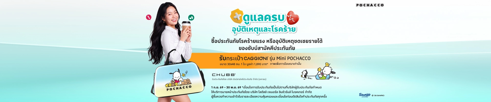 ซื้อประกันภัยอุบัติเหตุ ชดเชยรายได้ และโรคร้ายแรง รับของสมนาคุณ
