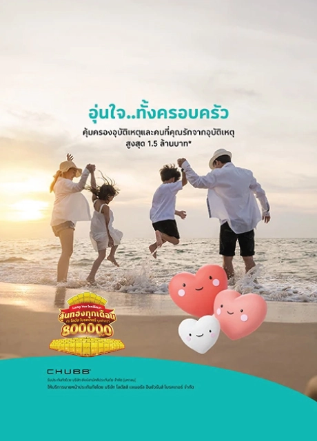 ประกันภัยอุบัติเหตุ แฟมิลี่ เลิฟเวอร์