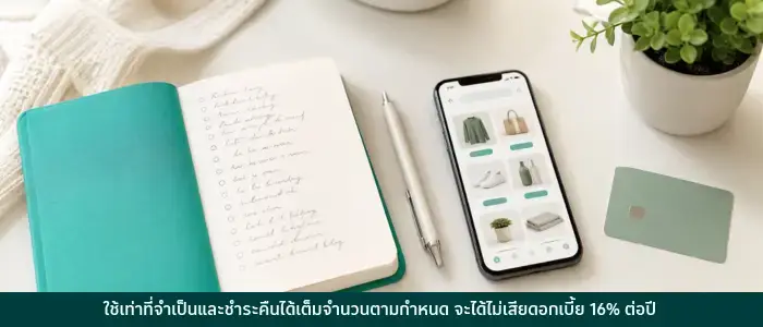 ช้อปอย่างมีสติ วางแผนให้คุ้มค่า