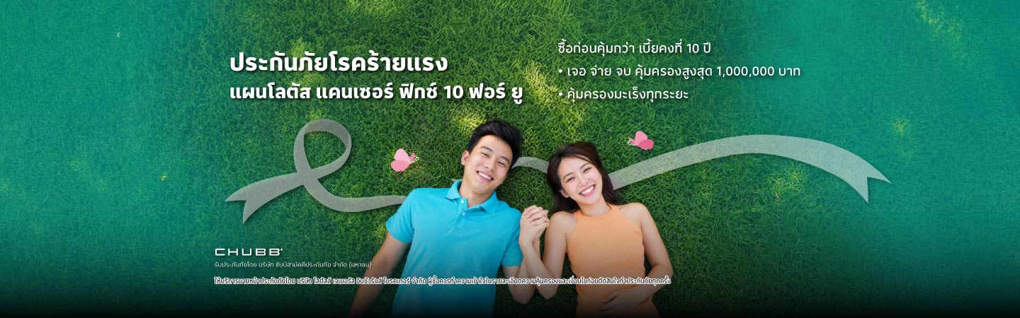 ประกันภัยโรคร้ายแรง มะเร็ง ฟิกซ์ 10 ฟอร์ ยู