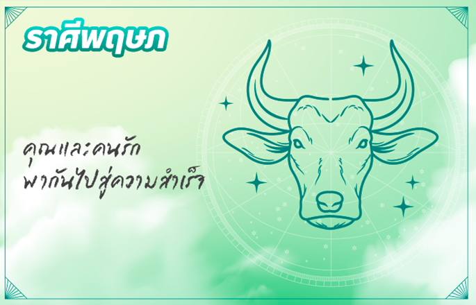 ราศีพฤษภ (14 พ.ค. - 13 มิ.ย.)