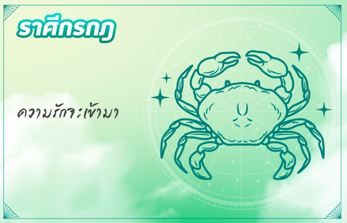 ราศีกรกฎ (15 ก.ค. - 16 ส.ค.)