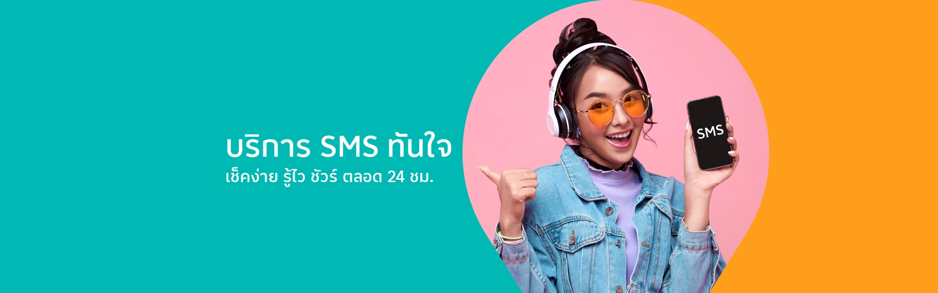 บริการ SMS ทันใจ