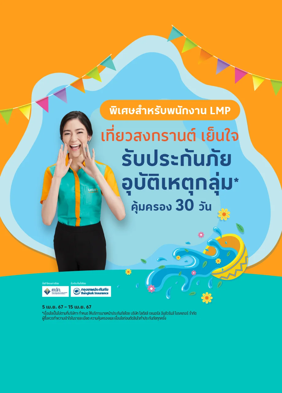 สิทธิพิเศษสำหรับพนักงาน LMP เที่ยวได้อุ่นใจ รับฟรีประกันภัยกลุ่ม