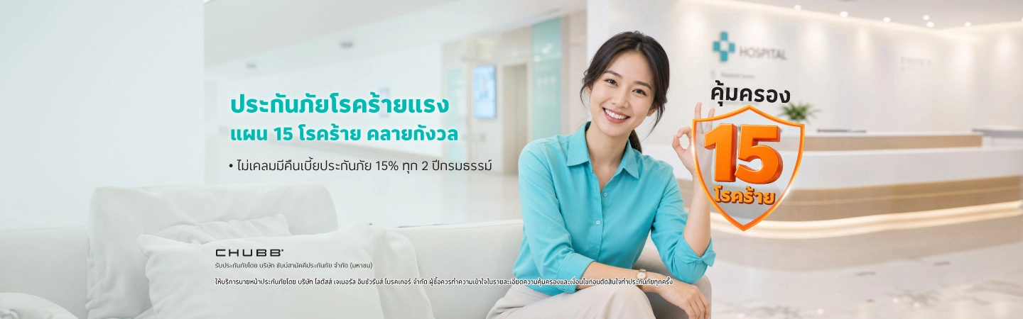 ประกันภัยโรคร้ายแรง ครอบคลุมถึง 15 โรคร้าย