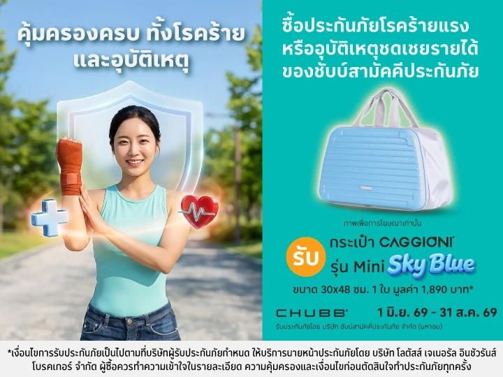 ซื้อประกันภัยอุบัติเหตุ ชดเชยรายได้ และโรคร้ายแรง รับของสมนาคุณ