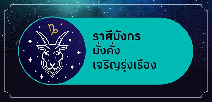 ราศีมังกร เกิดระหว่างวันที่ 16 มกราคม - 15 กุมภาพันธ์