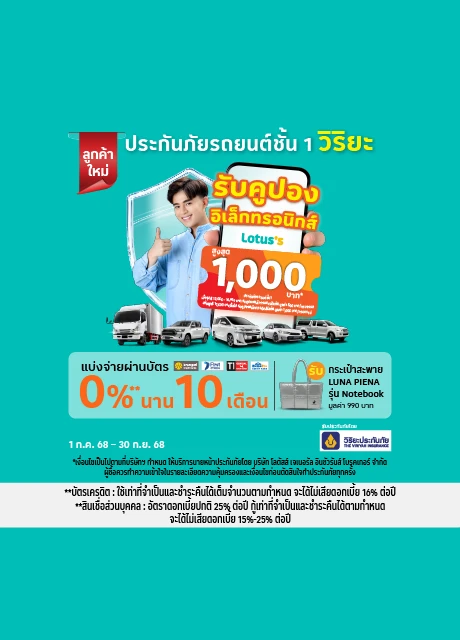 ประกันภัยรถยนต์ชั้น 1 รับประกันภัยโดย บมจ.วิริยะประกันภัย
