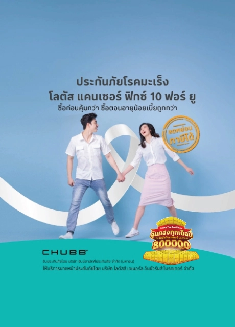 ประกันภัยโรคร้ายแรง มะเร็ง ฟิกซ์ 10 ฟอร์ ยู