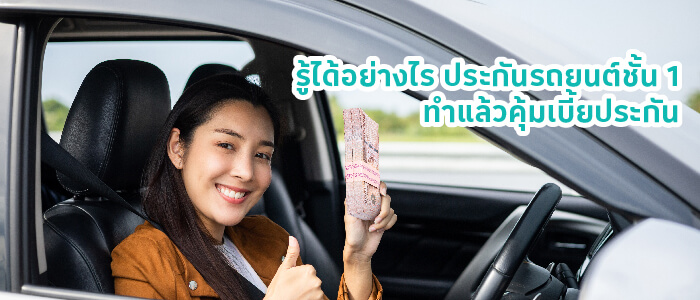 ประกันรถยนต์ชั้น 1 ทำแล้วคุ้มเบี้ยประกัน