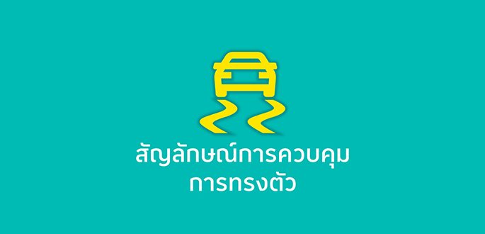 สัญลักษณ์การควบคุมการทรงตัว