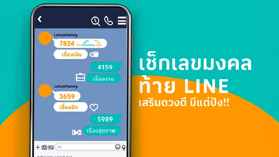 เช็กเลขมงคล..ท้าย LINE เสริมดวงดี มีแต่ปัง!