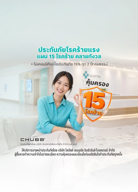 ประกันภัยโรคร้ายแรง ครอบคลุมถึง 15 โรคร้าย