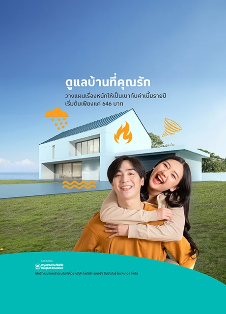 ประกันอัคคีภัยที่อยู่อาศัย รักษ์บ้าน