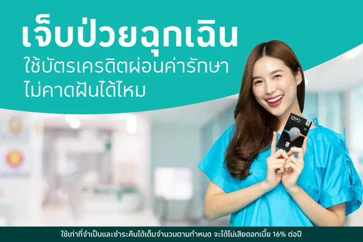 เจ็บป่วยฉุกเฉิน ใช้บัตรเครดิตผ่อนค่ารักษาไม่คาดฝันได้ไหม