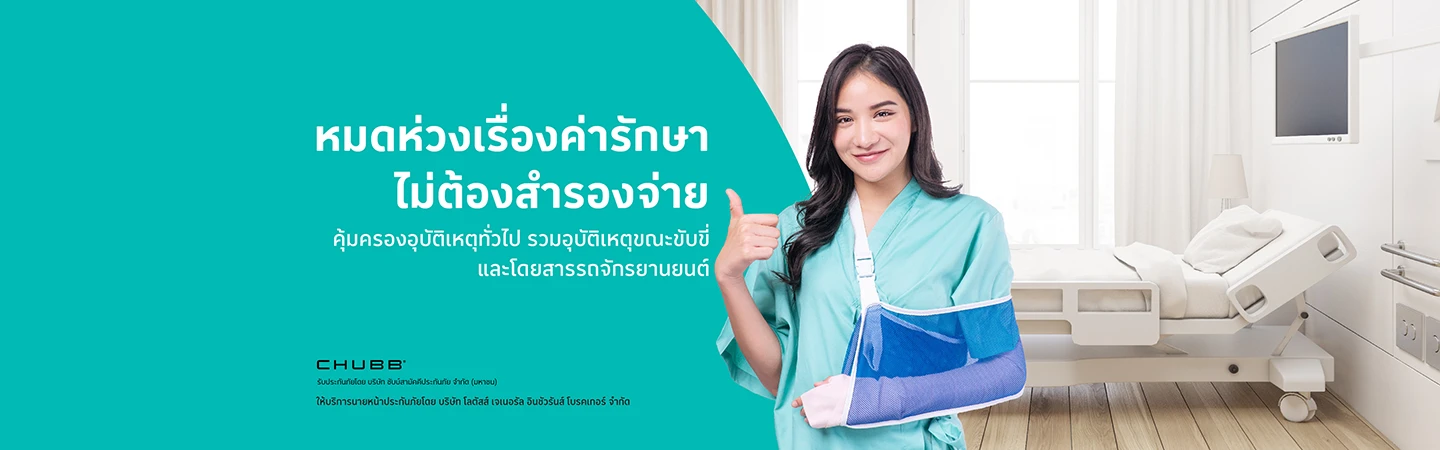 ประกันภัยอุบัติเหตุ PA สุดคุ้ม 360