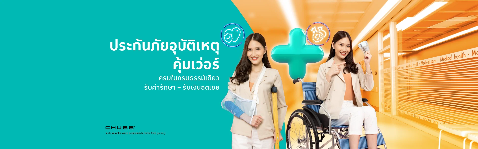 อุบัติเหตุ คุ้มเว่อร์