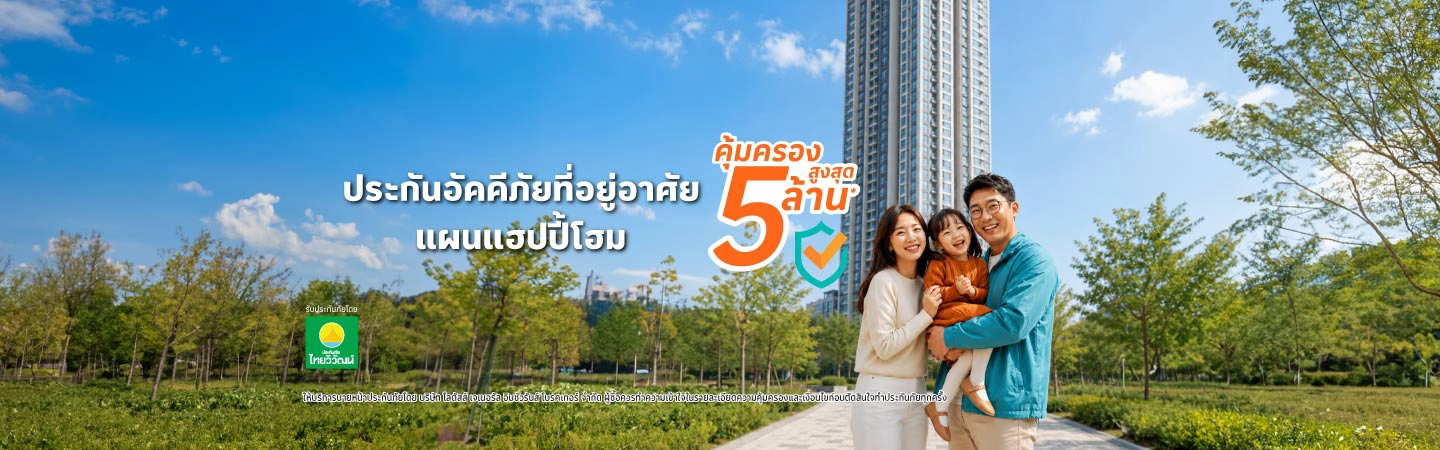 แผนแฮปปปี้ โฮม คุ้มครองสำหรับอยู่อาศัย