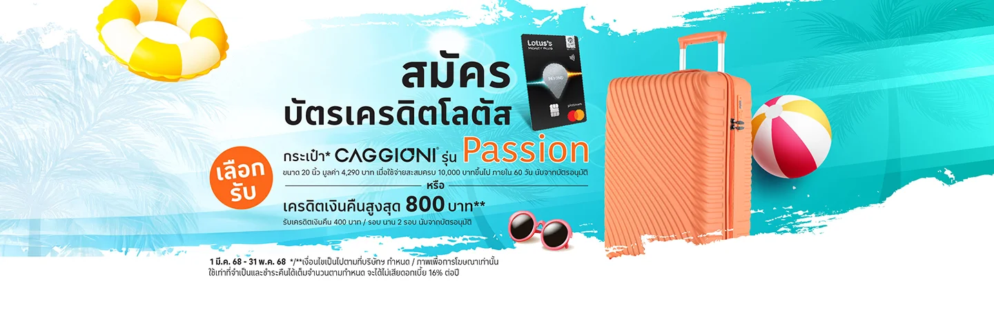 สมัครบัตร ณ เคาน์เตอร์โลตัส มันนี่ พลัส ที่โลตัส