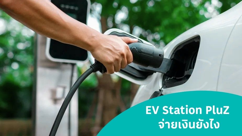 EV Station PluZ จ่ายเงินยังไง
