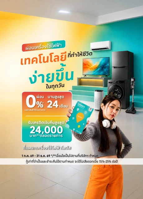 ผ่อนเครื่องใช้ไฟฟ้า ที่โลตัส