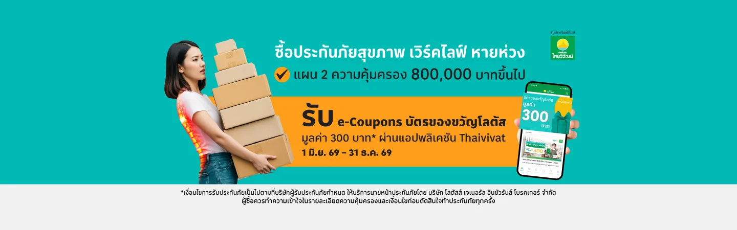 ประกันภัยสุขภาพ แผน เวิร์ค ไลฟ์ หายห่วง