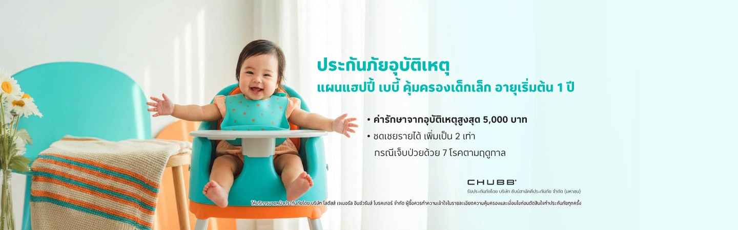 ประกันภัยอุบัติเหตุ แฮปปี้ เบบี้