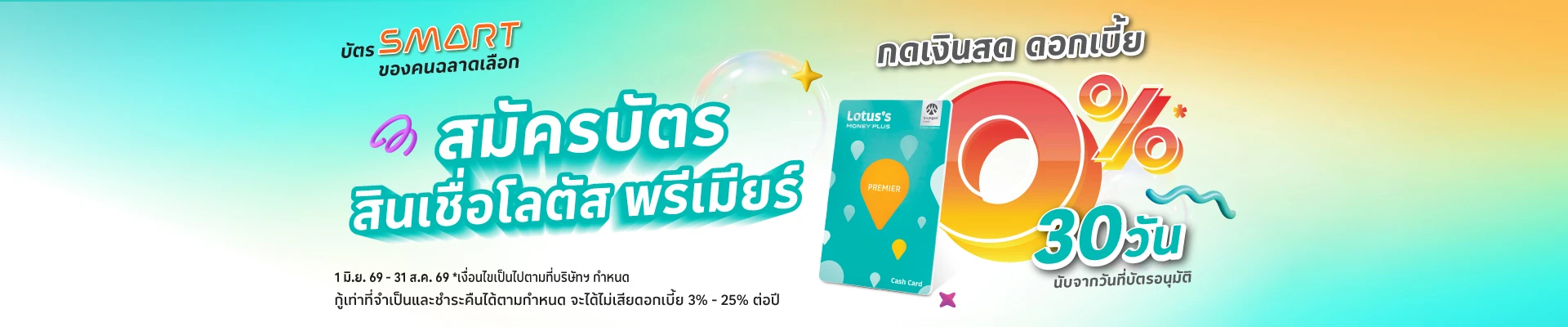 สมัครบัตรสินเชื่อ โลตัส พรีเมียร์