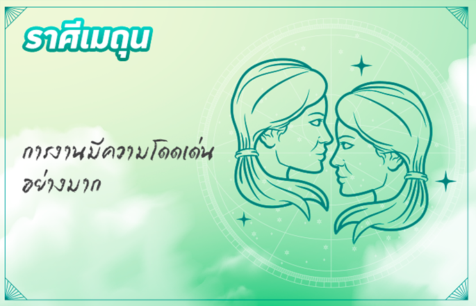 ราศีเมถุน (14 มิ.ย. - 14 ก.ค.)