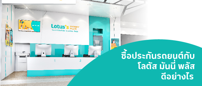 ซื้อประกันรถยนต์กับโลตัสดีอย่างไร
