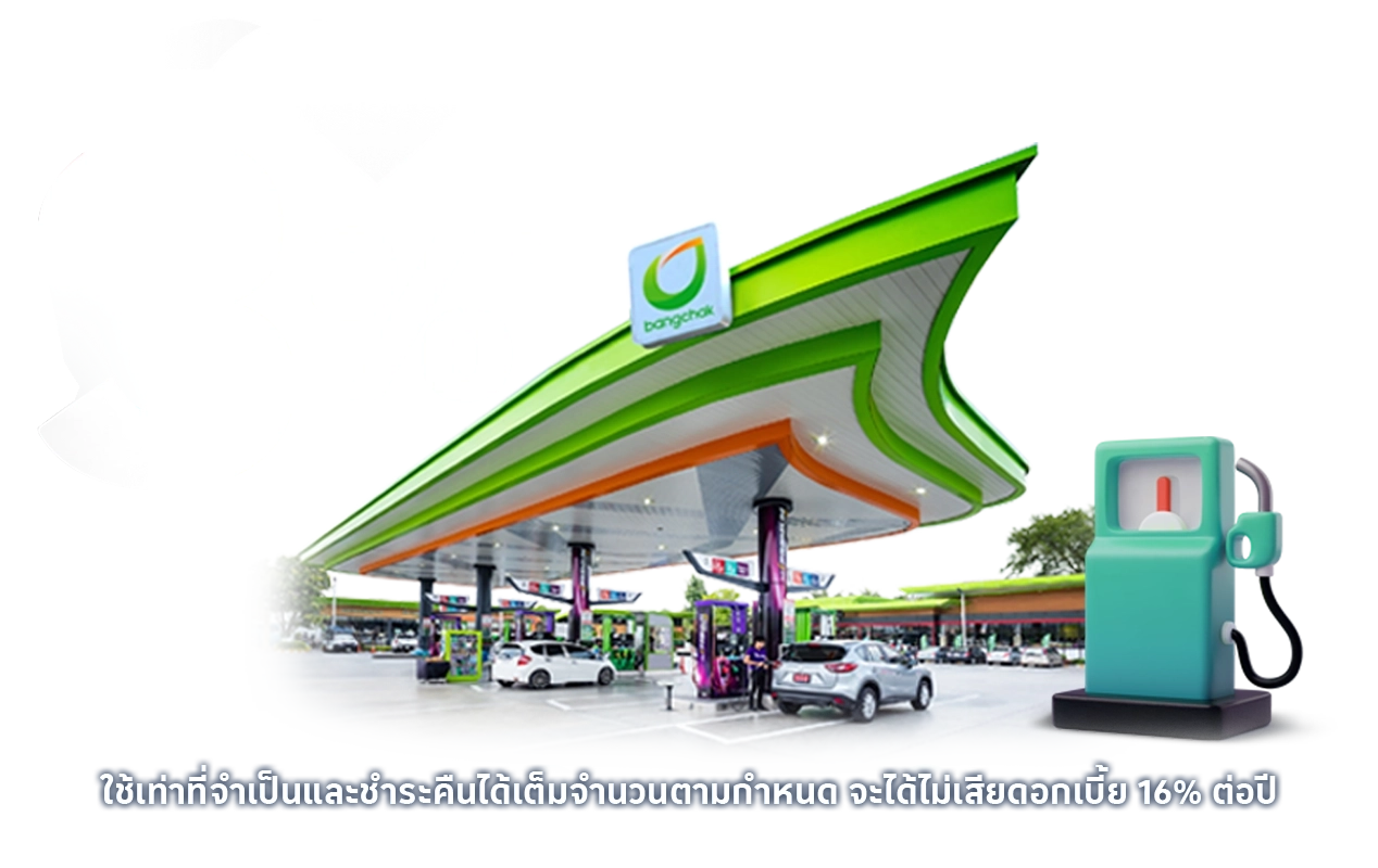 เติมน้ำมัน 