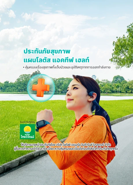 ประกันภัยสุขภาพ โลตัส แอคทีฟ เฮลท์