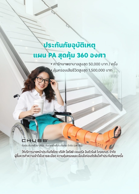 ประกันภัยอุบัติเหตุ PA สุดคุ้ม 360