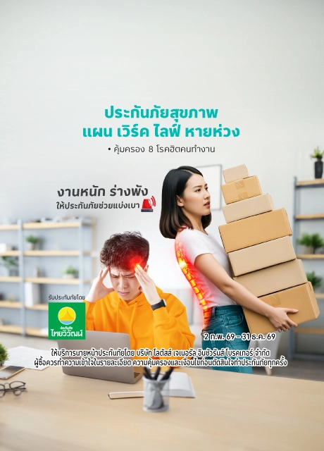 ประกันภัยสุขภาพ แผน เวิร์ค ไลฟ์ หายห่วง