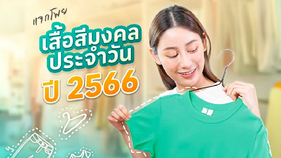 สีเสื้อมงคลประจำวัน ปี 2566 เช็คโพยด่วน