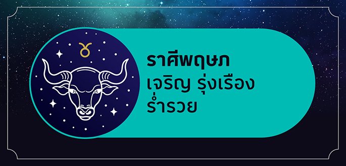 ราศีพฤษภ เกิดระหว่างวันที่ 14 พฤษภาคม - 14 มิถุนายน