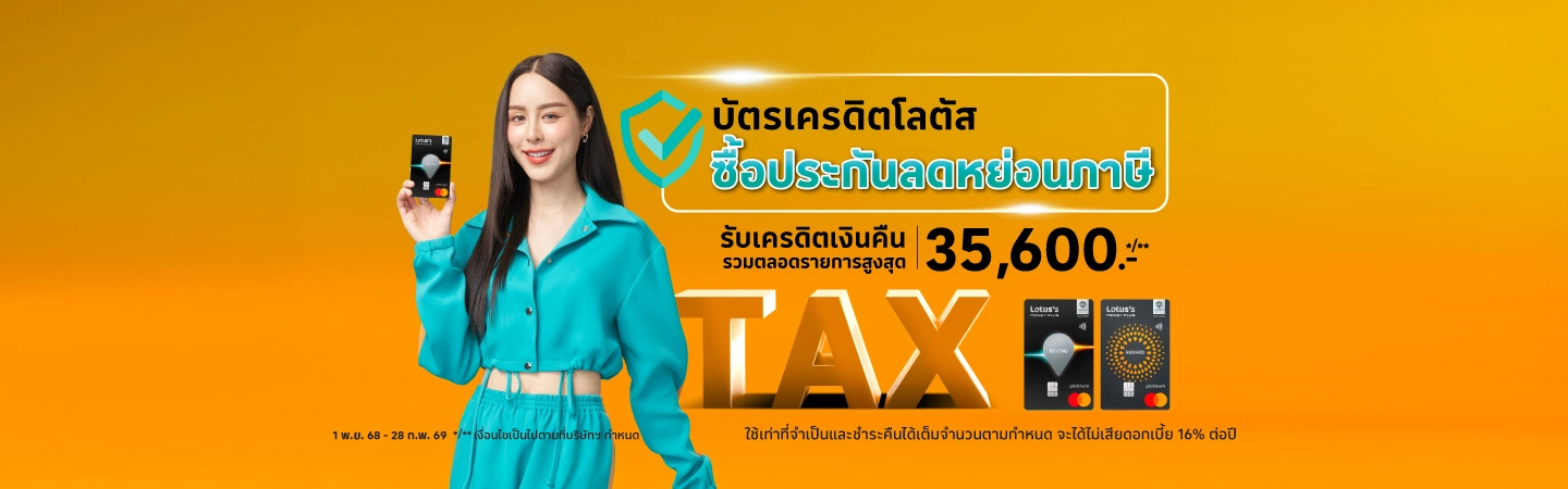 ซื้อประกันทุกประเภทด้วยบัตรเครดิตโลตัส