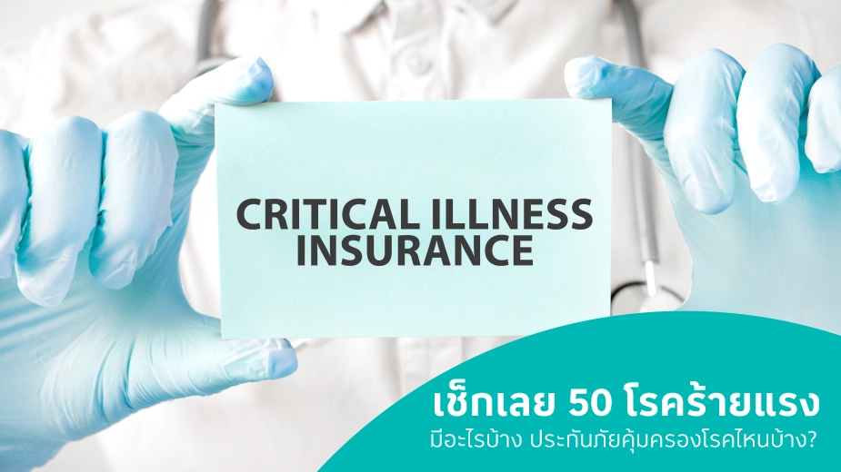 เช็กเลย 50 โรคร้ายแรง ประกันภัยโรคร้ายแรงมีโรคอะไรบ้าง